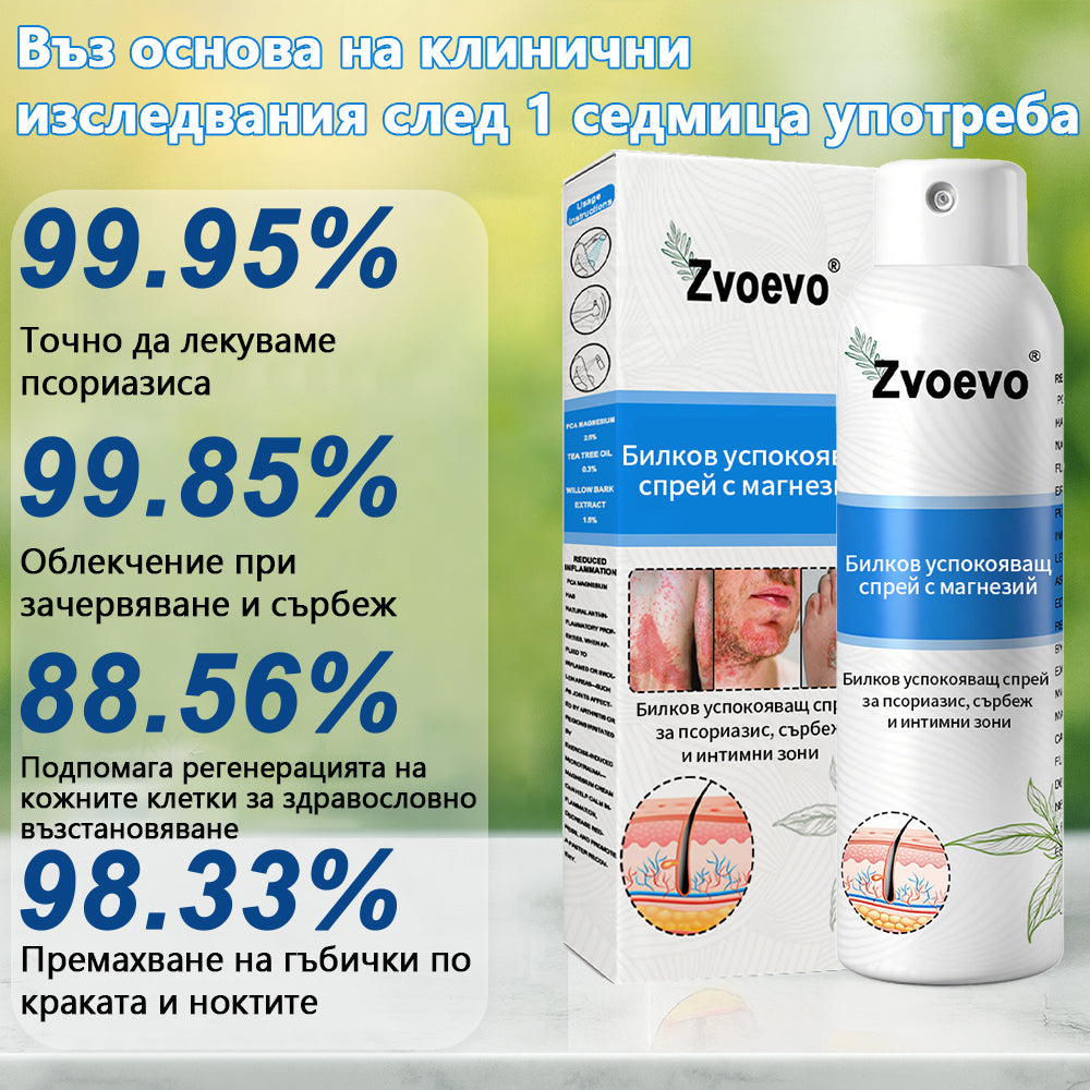 Официален магазин✅: Zvoevo® Магнезиев билков спрей за псориазис⚕️Сертифициран от FDA (облекчаване на псориазис и екзема, подобряване на бактериални инфекции в гениталната област и лечение на акне и тъмни петна)📦