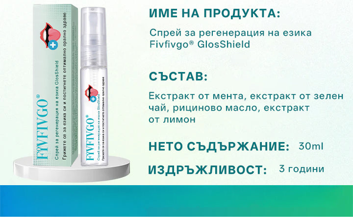 Спрей за регенерация на езика Glosshield🌿🎁