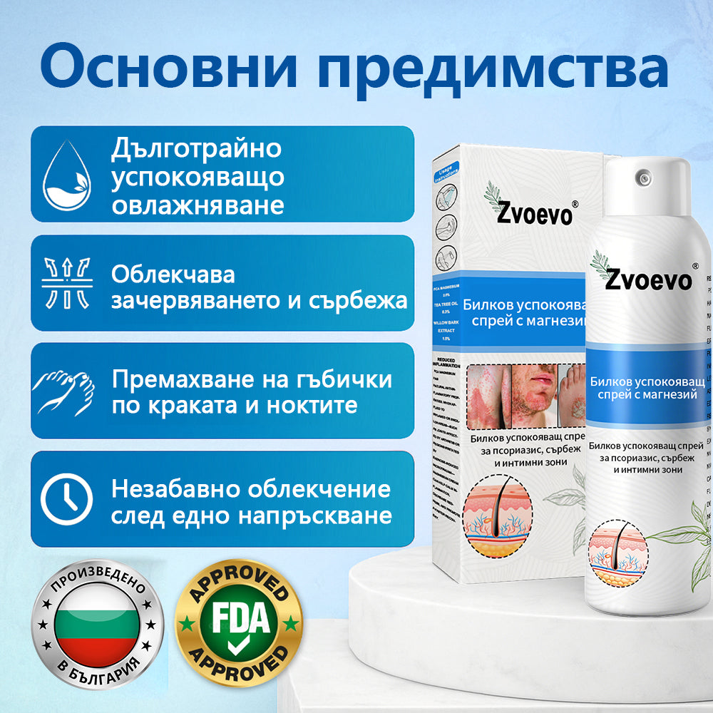 Официален магазин✅: Zvoevo® Магнезиев билков спрей за псориазис⚕️Сертифициран от FDA (облекчаване на псориазис и екзема, подобряване на бактериални инфекции в гениталната област и лечение на акне и тъмни петна)📦