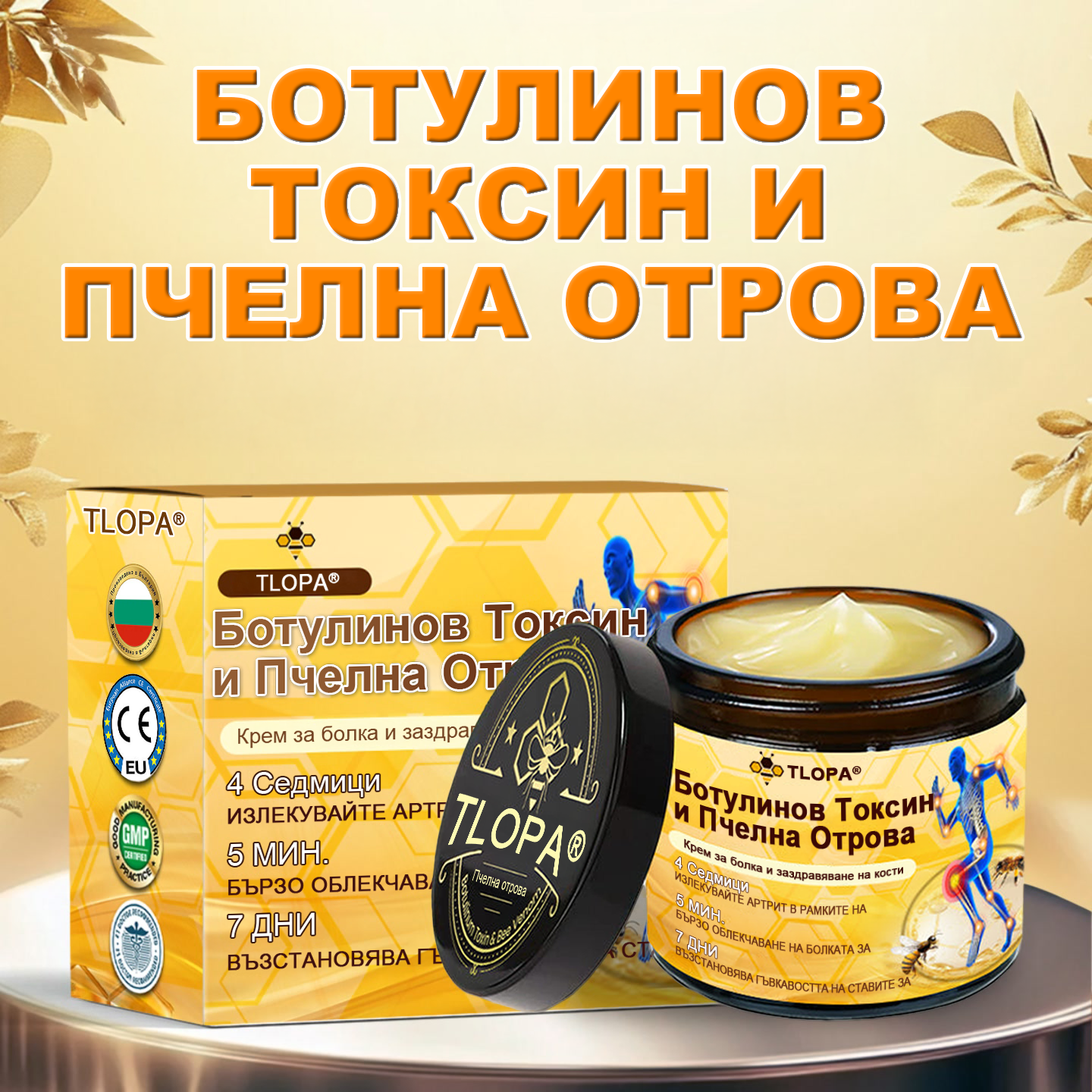 🌟TLOPA® Ботулинов токсин и Пчелна отрова Обезболяващ и Костнолечебен Крем🐝 🔥(Специално за възрастни хора & по препоръка на ортопедични специалисти) 🌿