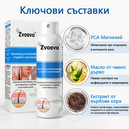 Официален магазин✅: Zvoevo® Магнезиев билков спрей за псориазис⚕️Сертифициран от FDA (облекчаване на псориазис и екзема, подобряване на бактериални инфекции в гениталната област и лечение на акне и тъмни петна)📦