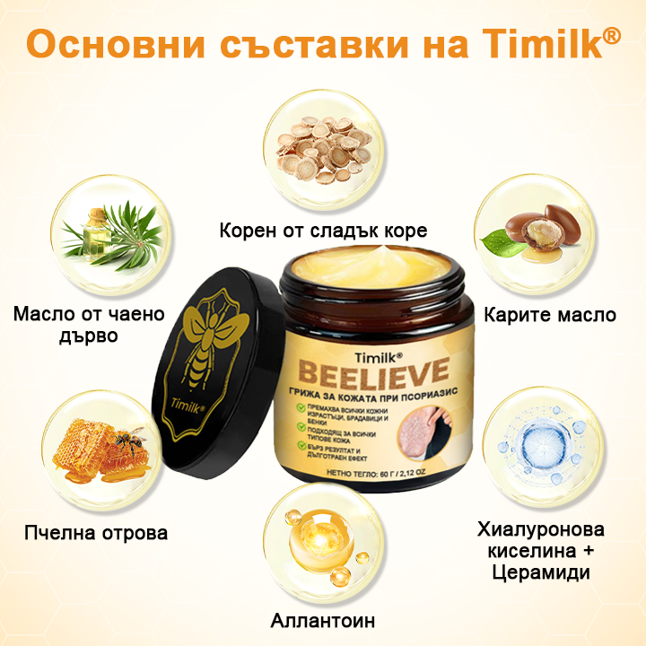 Timilk® BeeLieve Грижа за кожата при псориазис🎁