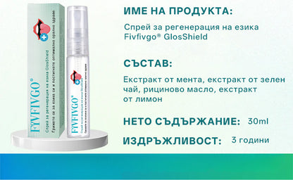 Спрей за регенерация на езика Glosshield🌿🎁